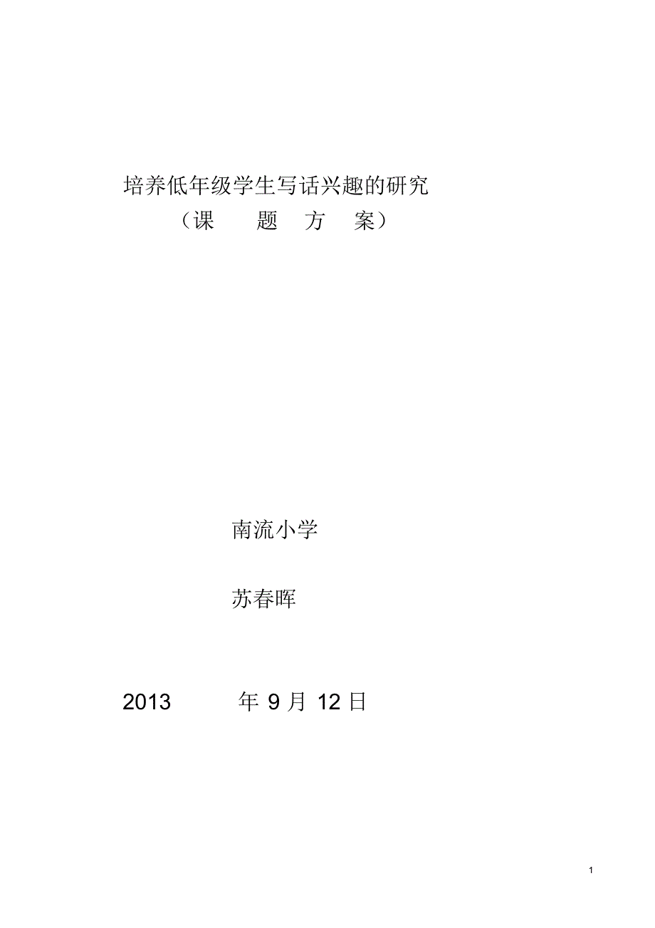 (完整版)培养低年级学生写话兴趣的研究课题方案_第1页