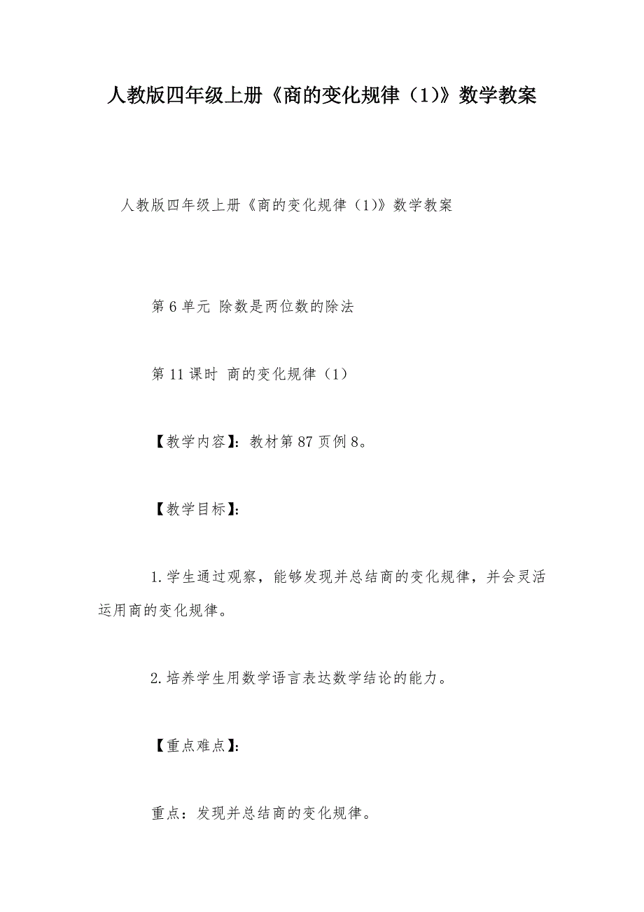 【部编】人教版四年级上册《商的变化规律（1）》数学教案_第1页