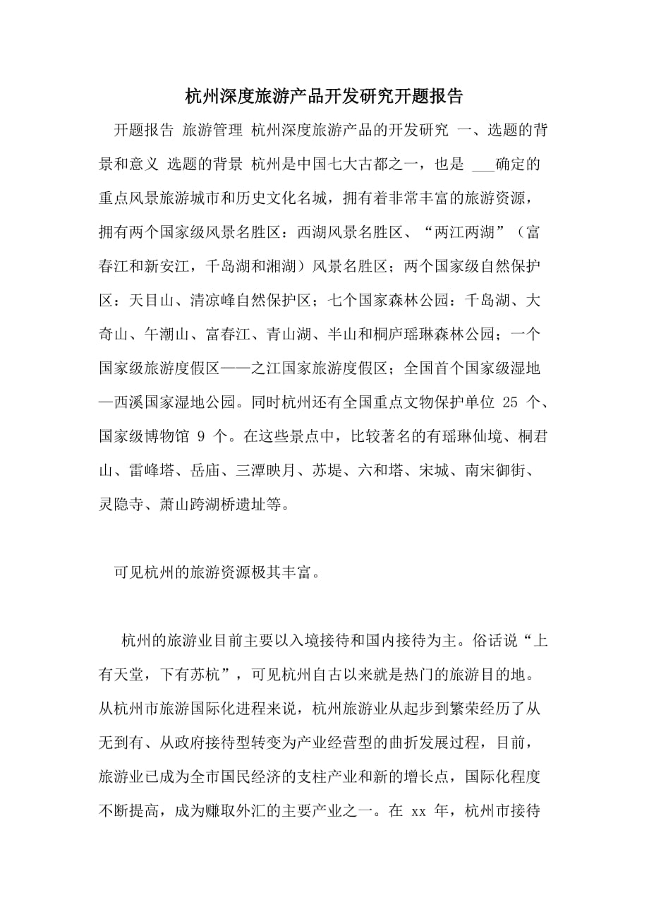 杭州深度旅游产品开发研究开题报告_第1页
