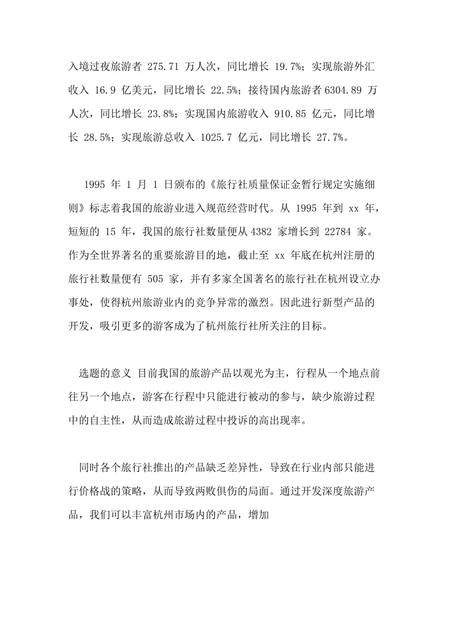 杭州深度旅游产品开发研究开题报告_第2页