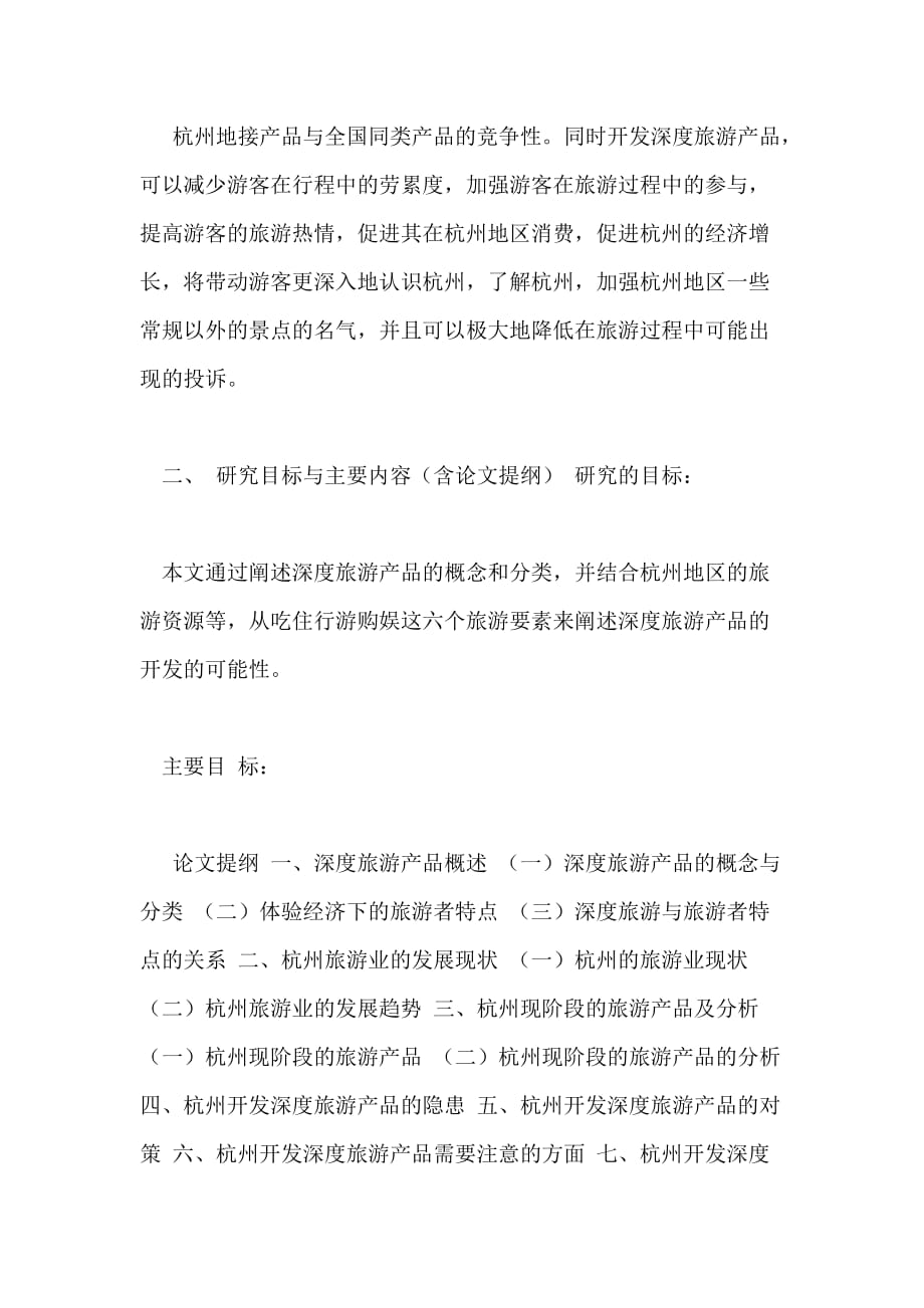 杭州深度旅游产品开发研究开题报告_第3页