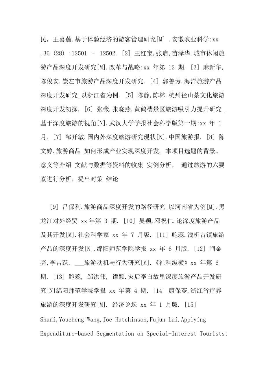 杭州深度旅游产品开发研究开题报告_第5页