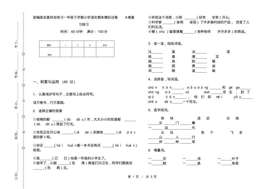 部编版全真综合练习一年级下学期小学语文期末模拟试卷A卷复习练习_第1页