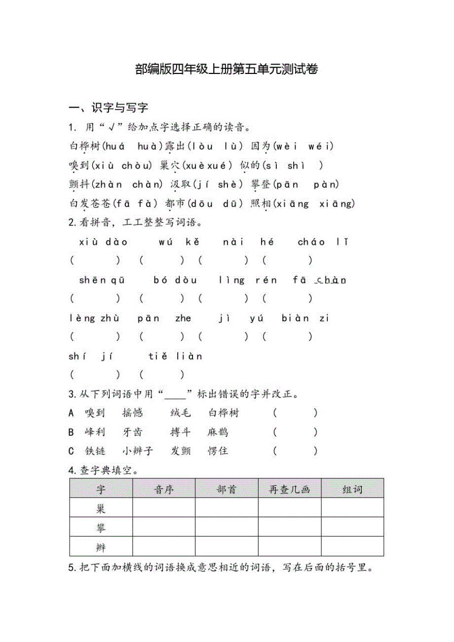 部编版语文四年级上册第五单元综合测试附答案_第1页