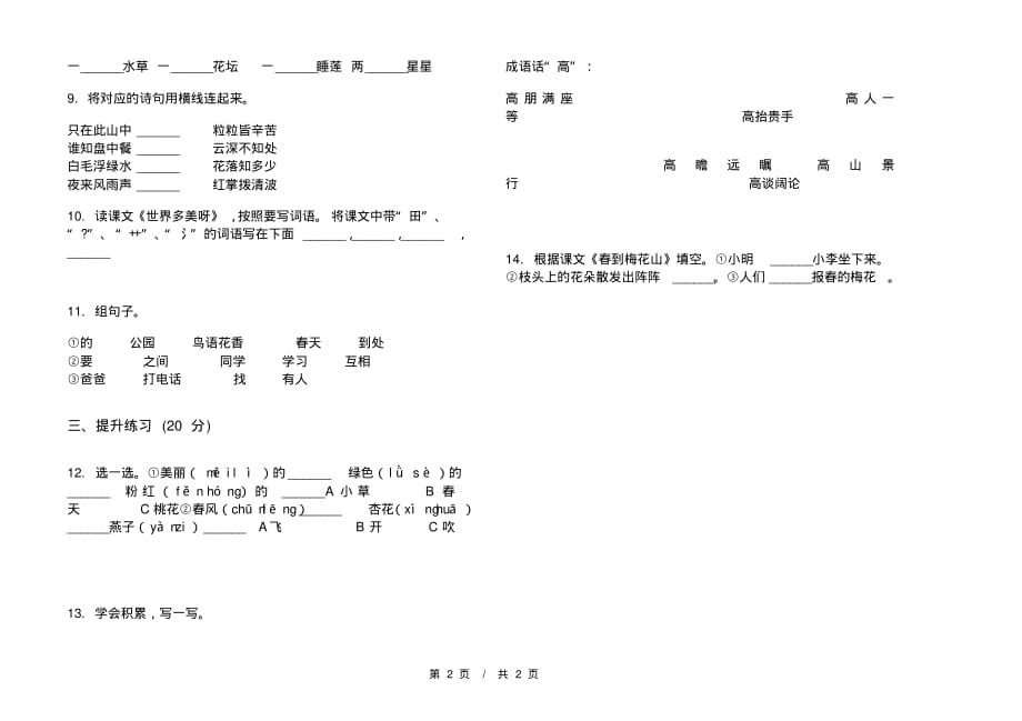 部编版全真强化训练一年级下学期小学语文三单元模拟试卷A卷套卷课后练习_第2页