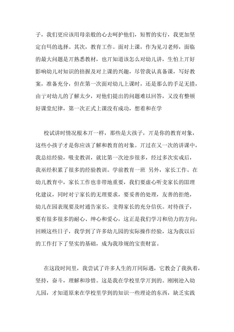 教师见习自我工作总结范例_第5页