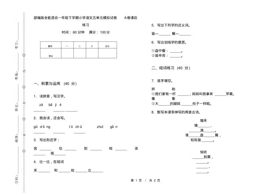 部编版全能混合一年级下学期小学语文五单元模拟试卷A卷课后练习_第1页