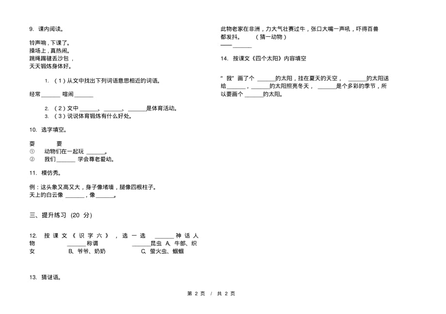 部编版全能混合一年级下学期小学语文五单元模拟试卷A卷课后练习_第2页