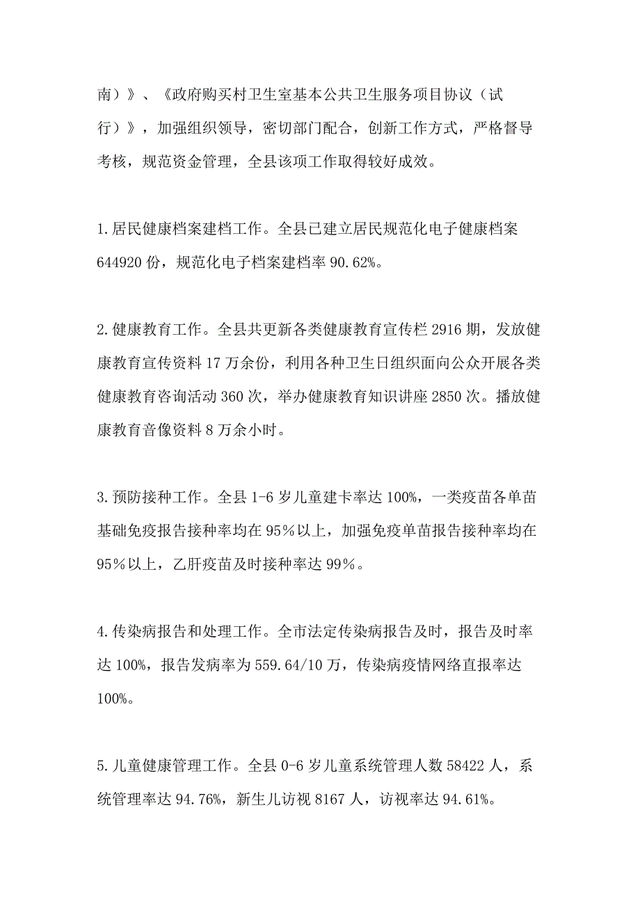 基本公共卫生服务工作分析评价报告4篇_第4页