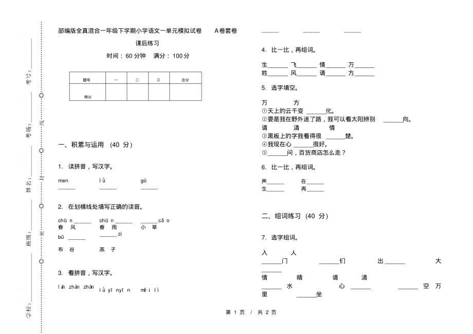 部编版全真混合一年级下学期小学语文一单元模拟试卷A卷套卷课后练习_第1页