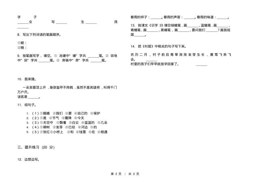 部编版全真混合一年级下学期小学语文一单元模拟试卷A卷套卷课后练习_第2页