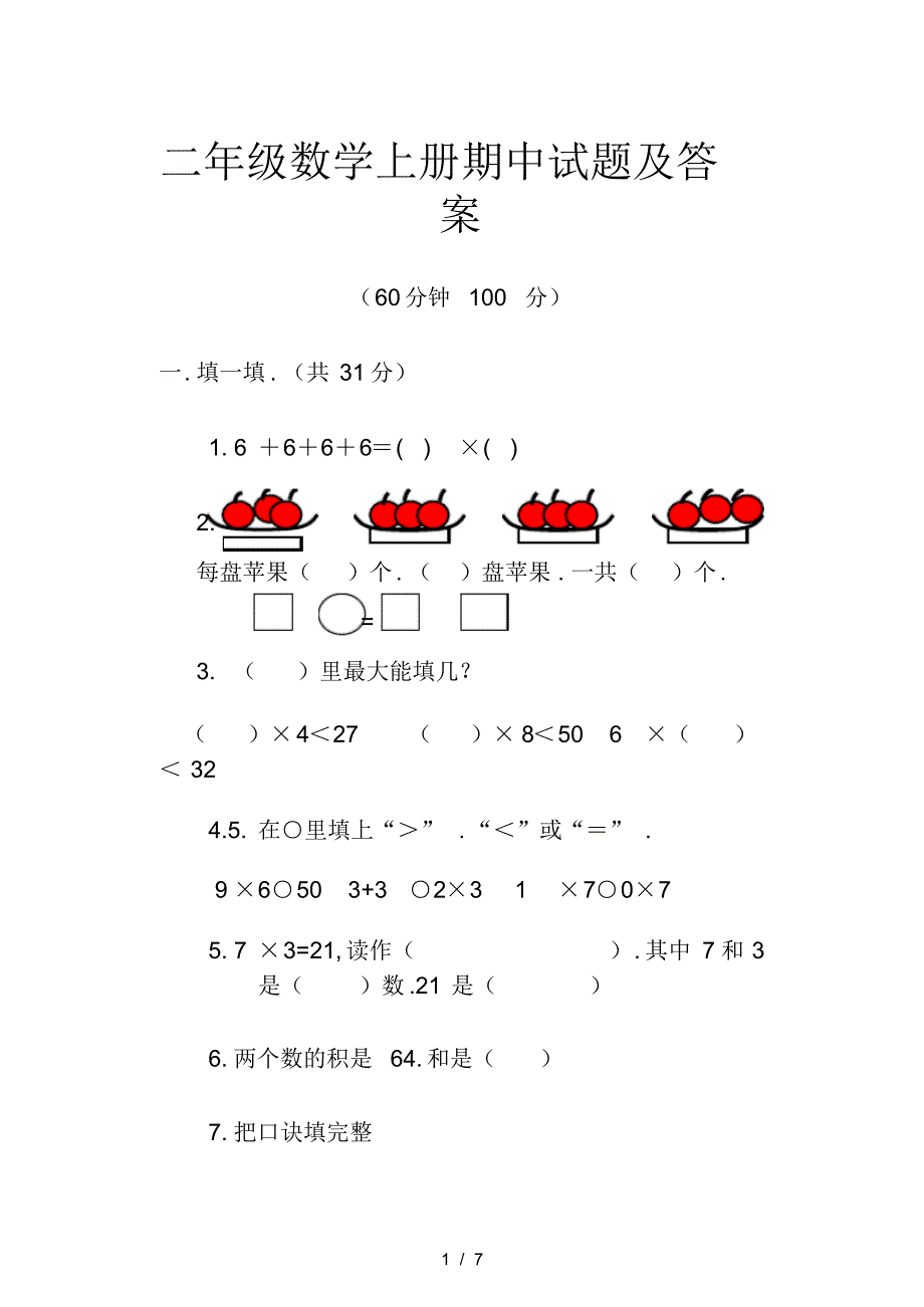 小学二年级数学上册期中试题及答案_第1页