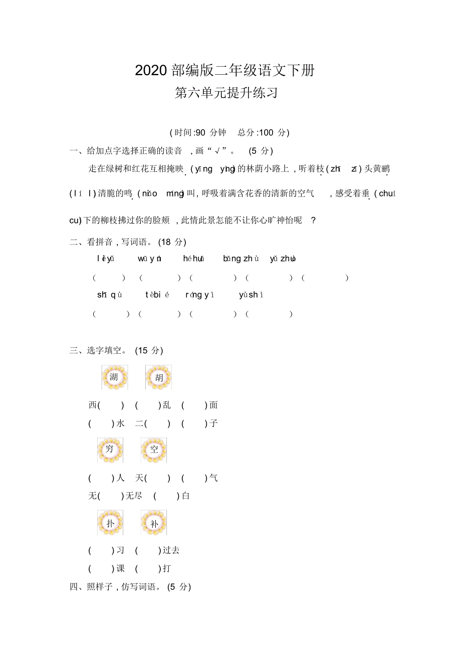 部编版二年级语文下册《第六单元测试试卷》附答案_第1页