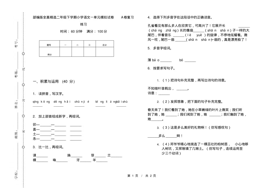 部编版全真精选二年级下学期小学语文一单元模拟试卷A卷复习练习_第1页