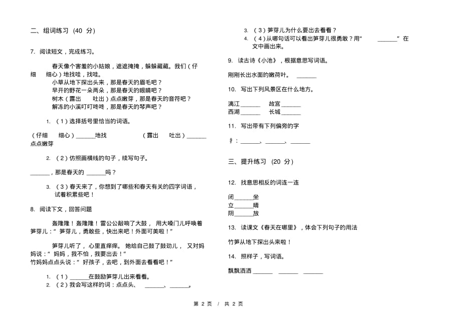 部编版全真精选二年级下学期小学语文一单元模拟试卷A卷复习练习_第2页