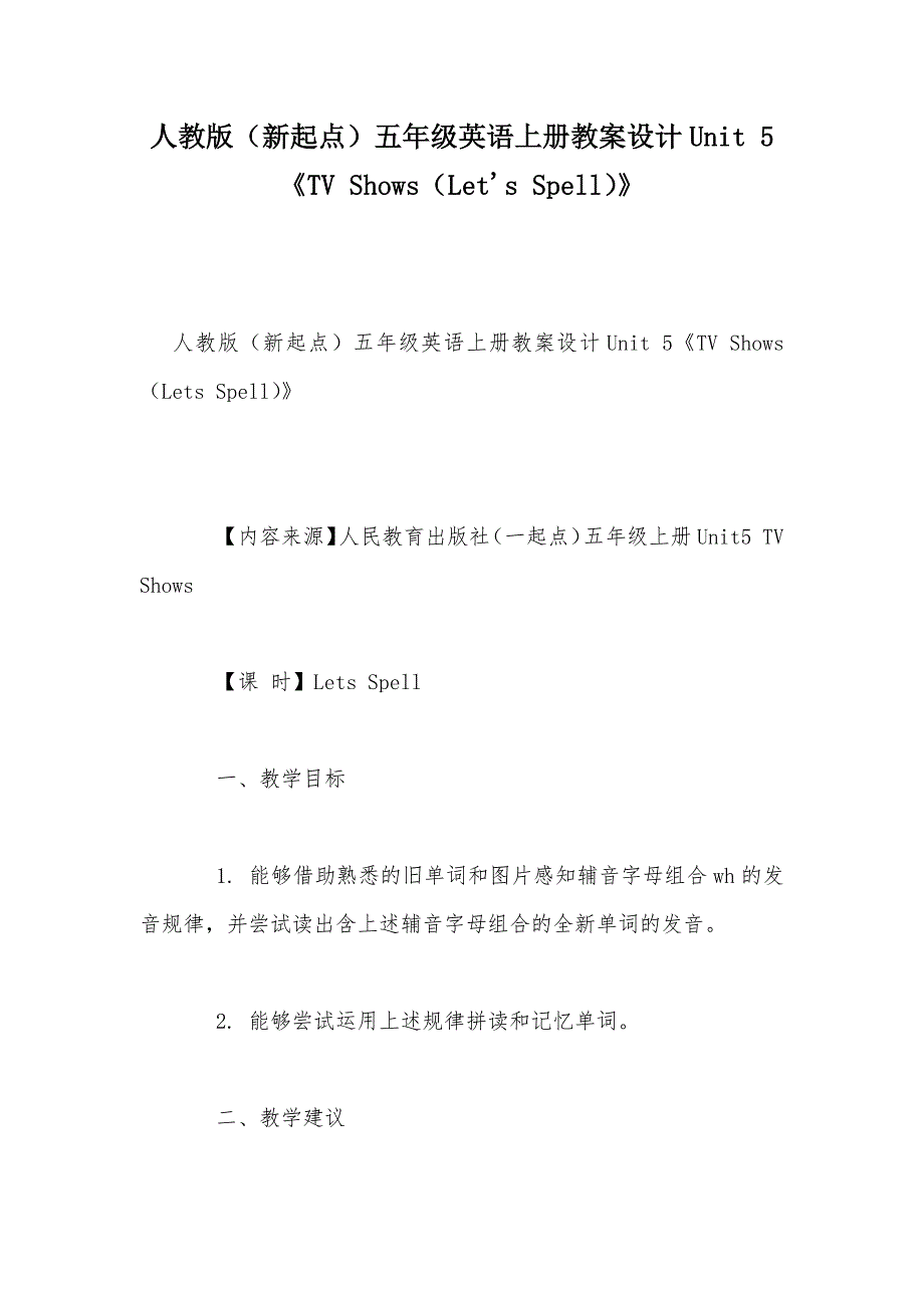 【部编】人教版（新起点）五年级英语上册教案设计Unit 5《TV Shows（Let's Spell）》_第1页