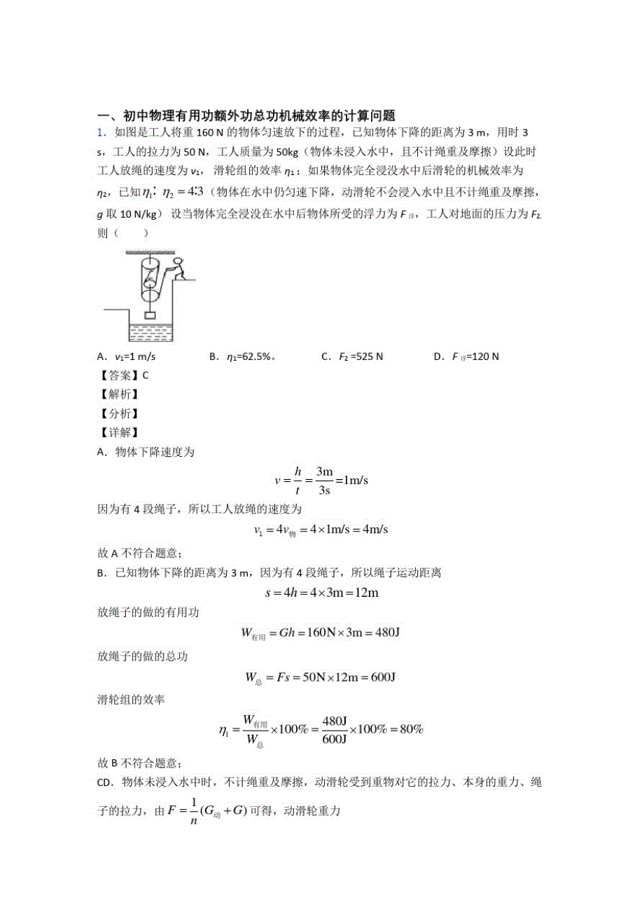 中考物理压轴题专题机械效率的计算的经典综合题_第1页