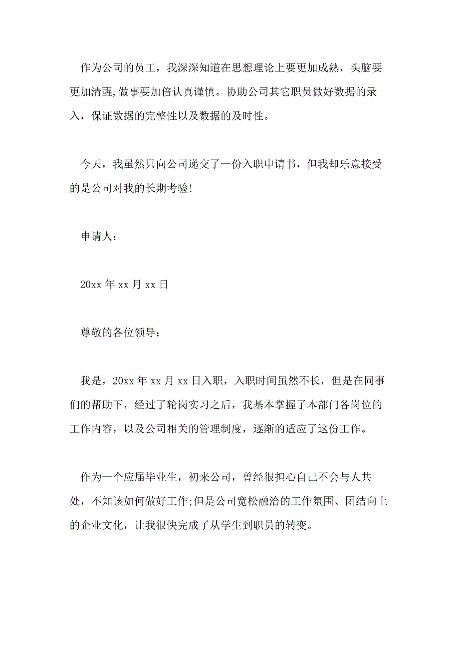 入职申请书例文2020年_第2页