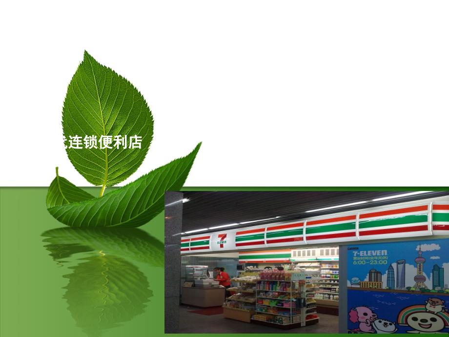 连锁便利店148889_第1页