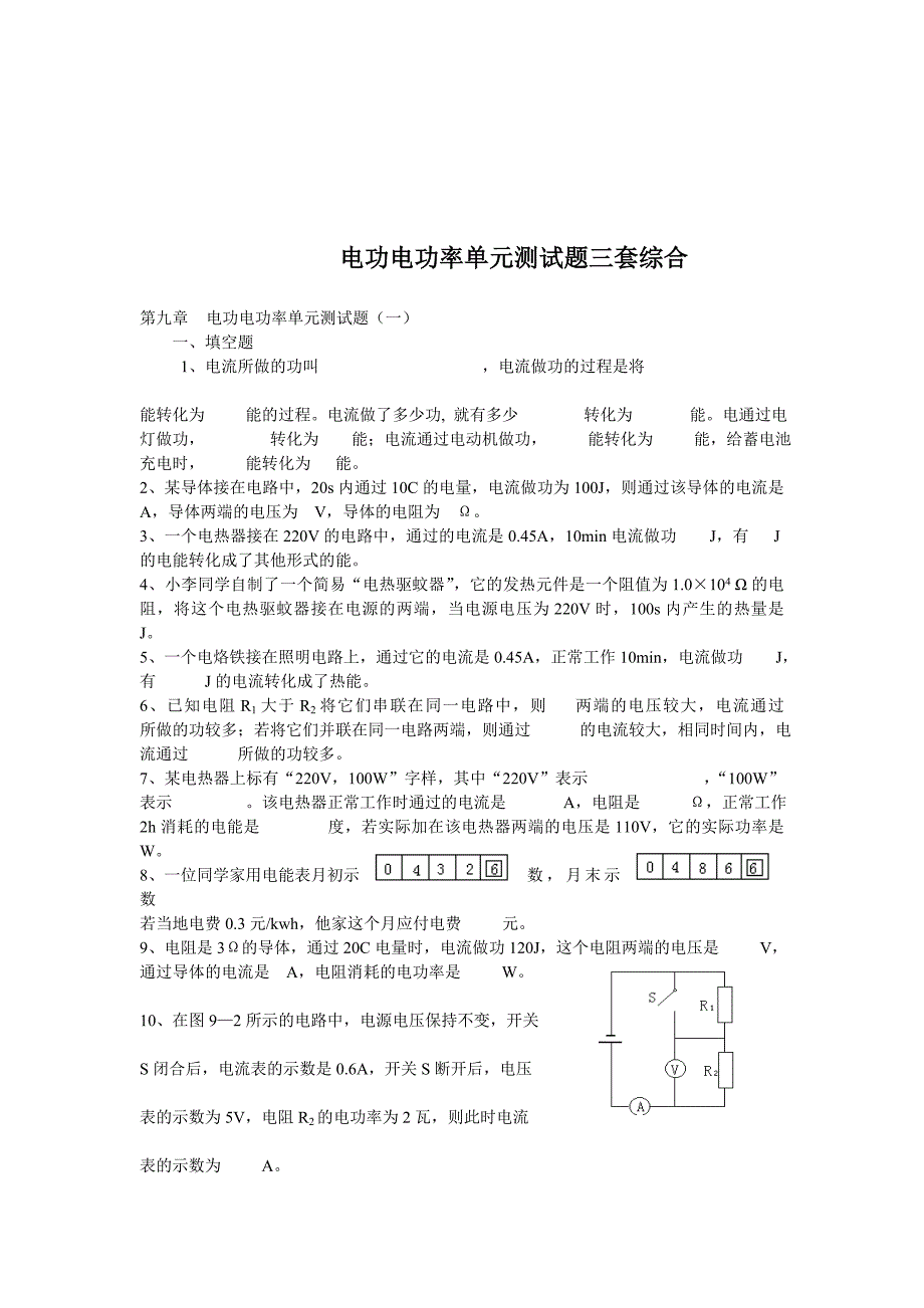 [精华]第九章电功电功率单位测试题三套_第1页