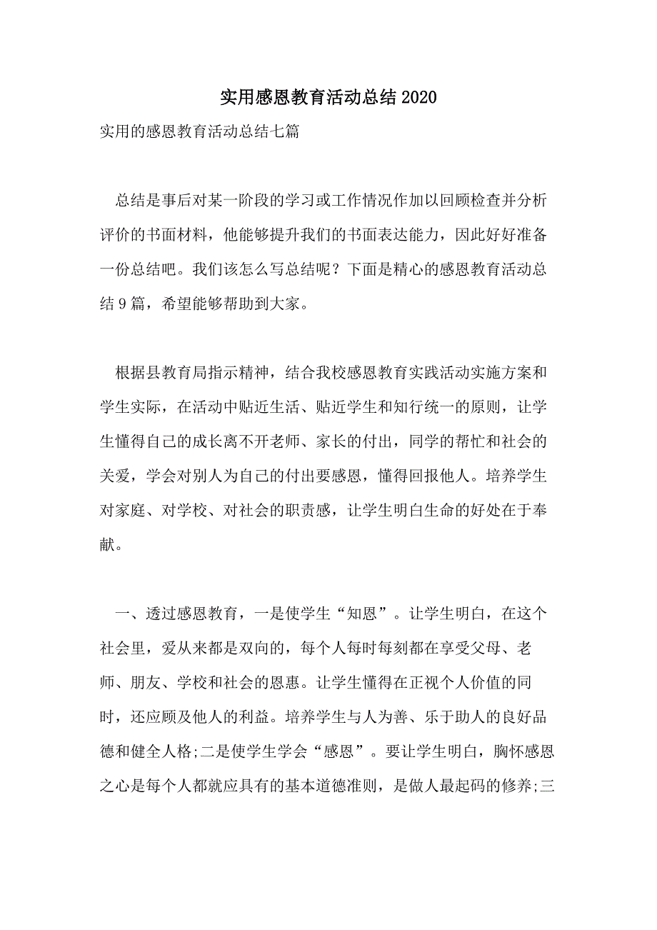 实用感恩教育活动总结2020_第1页