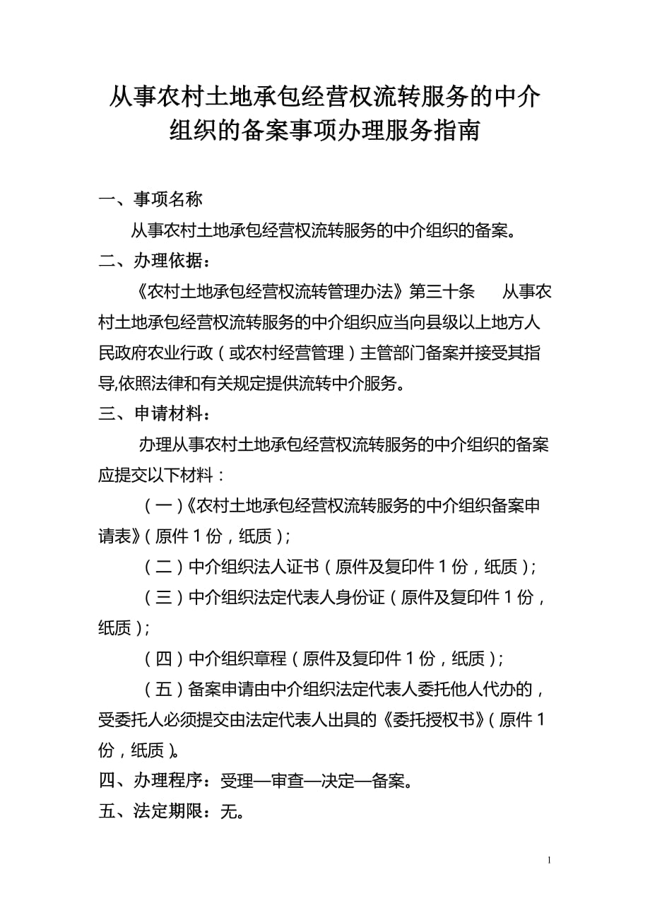 从事农村土地承包经营权流转服务的中介组织的备案事项办理_第1页