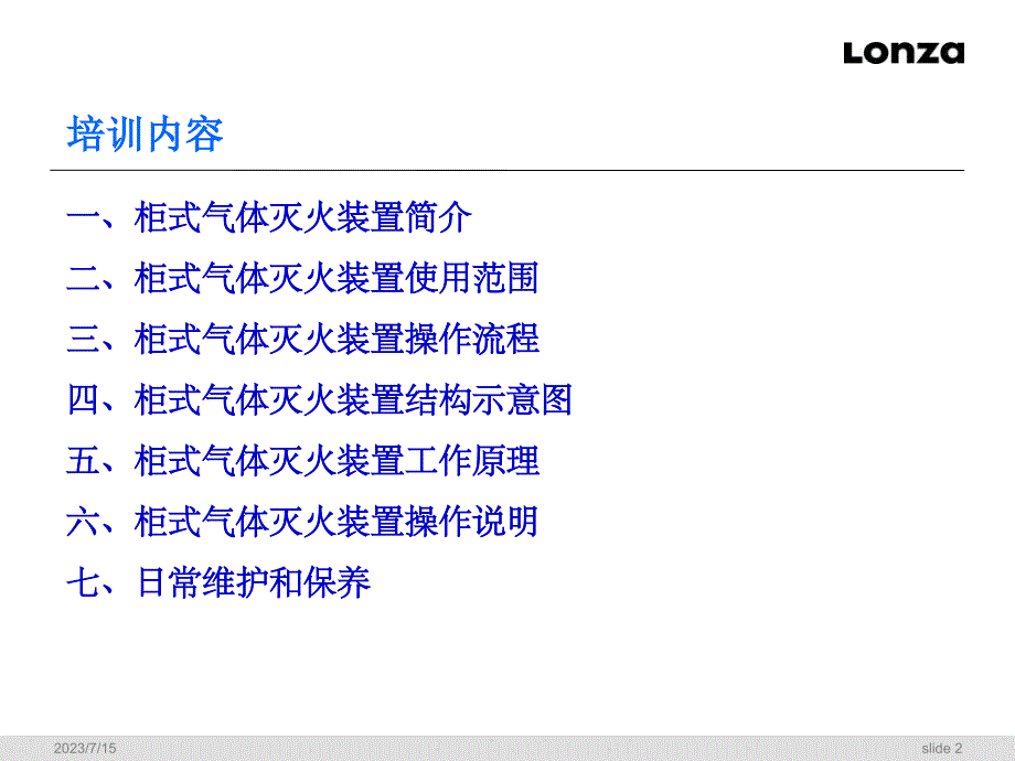 柜式气体灭火系统培训PPT参考课件_第2页