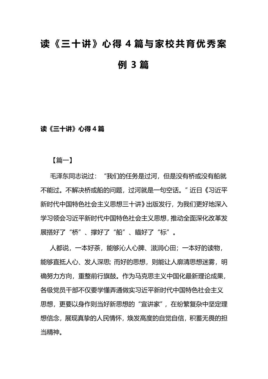 读《三十讲》心得4篇与家校共育优秀案例3篇_第1页