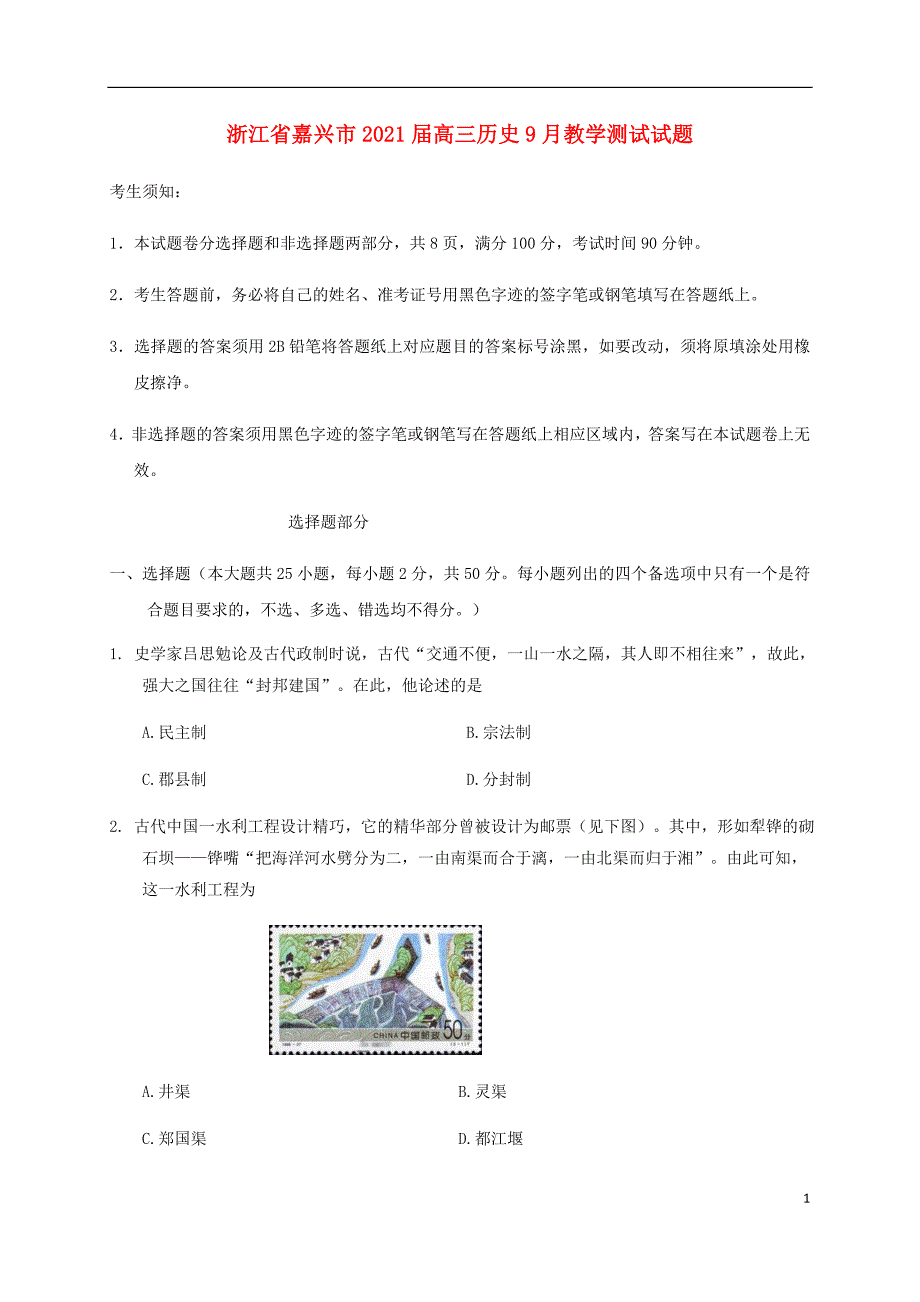 浙江省嘉兴市2021届高三历史9月教学测试试题106_第1页