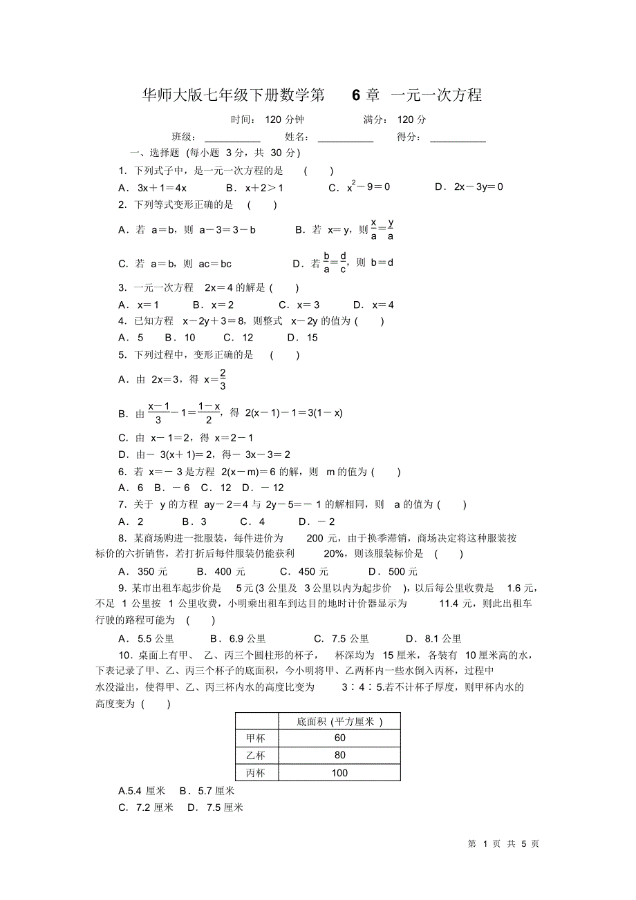 华师大版七年级下册数学第6章一元一次方程试题试卷_第1页