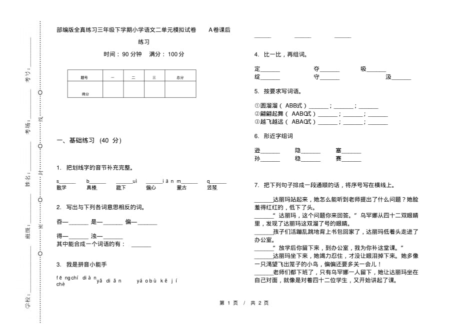 部编版全真练习三年级下学期小学语文二单元模拟试卷A卷课后练习_第1页