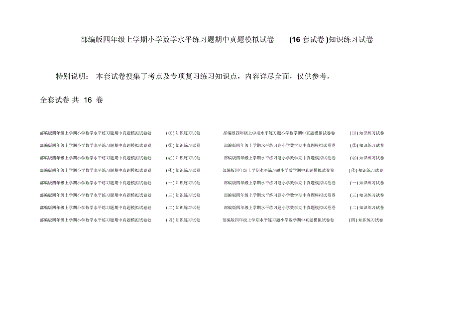 部编版四年级上学期小学数学水平练习题期中真题模拟试卷(16套试卷)知识练习试卷_第1页