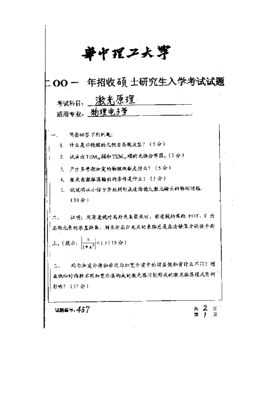 华中科技大学2001年研究生入学考试激光原理.do_第1页