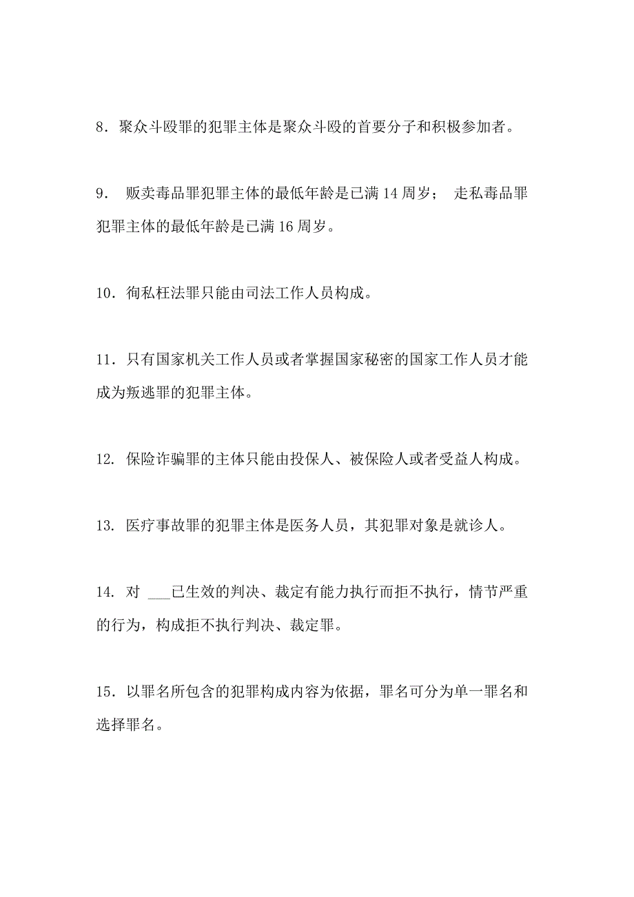 最新XX开放大学电大专科《刑法学(2)》填空题题库及答案（试卷号 2108）_第2页