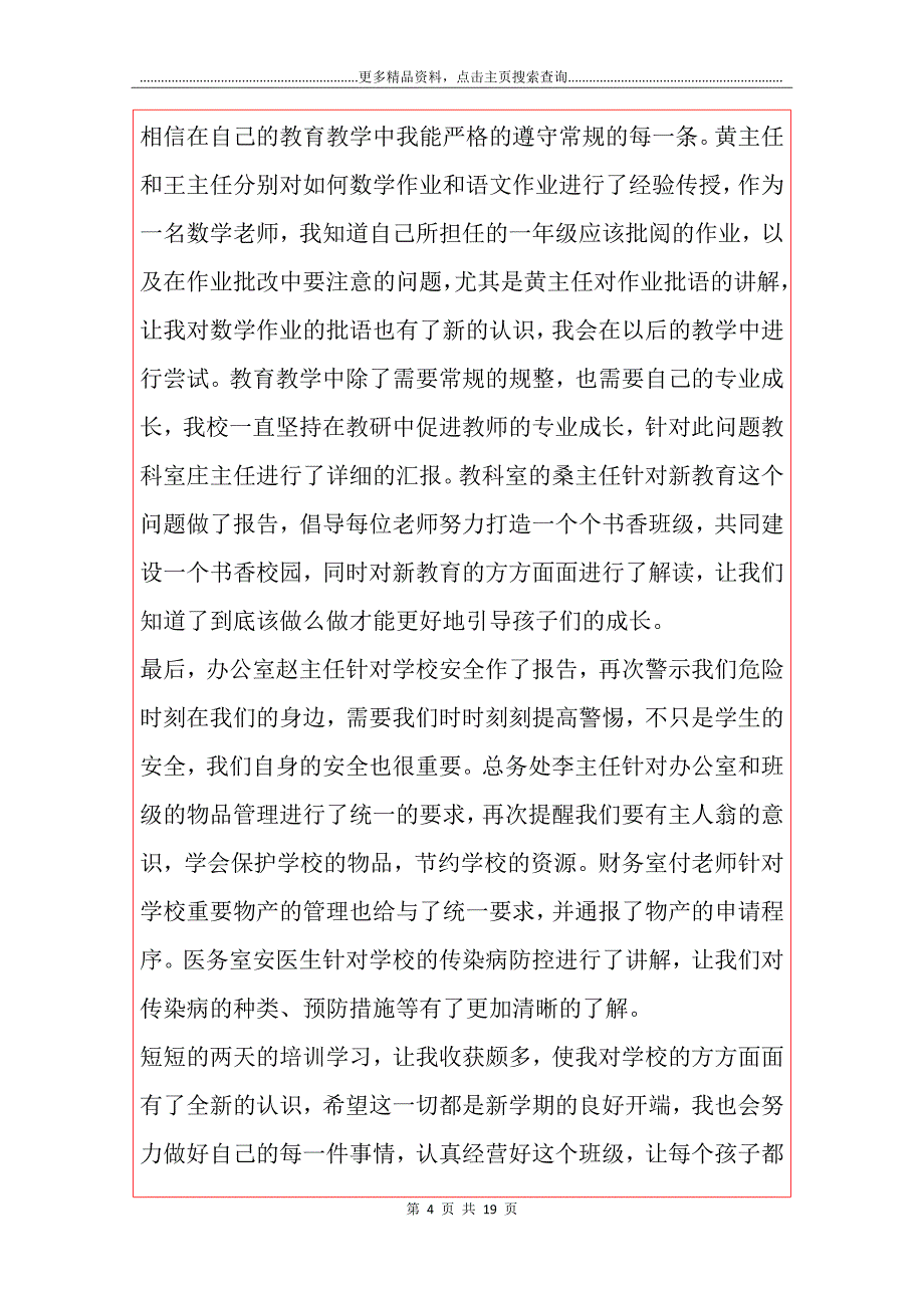 【必备】教师培训心得体会汇总六篇_第4页