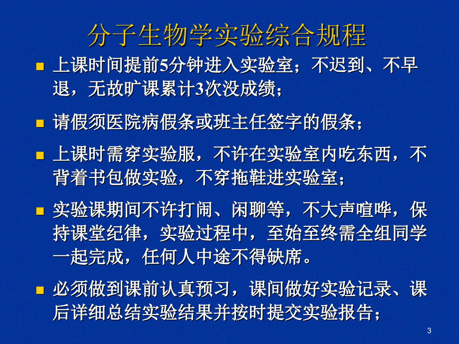 分子生物学实验综合规程演示课件_第3页