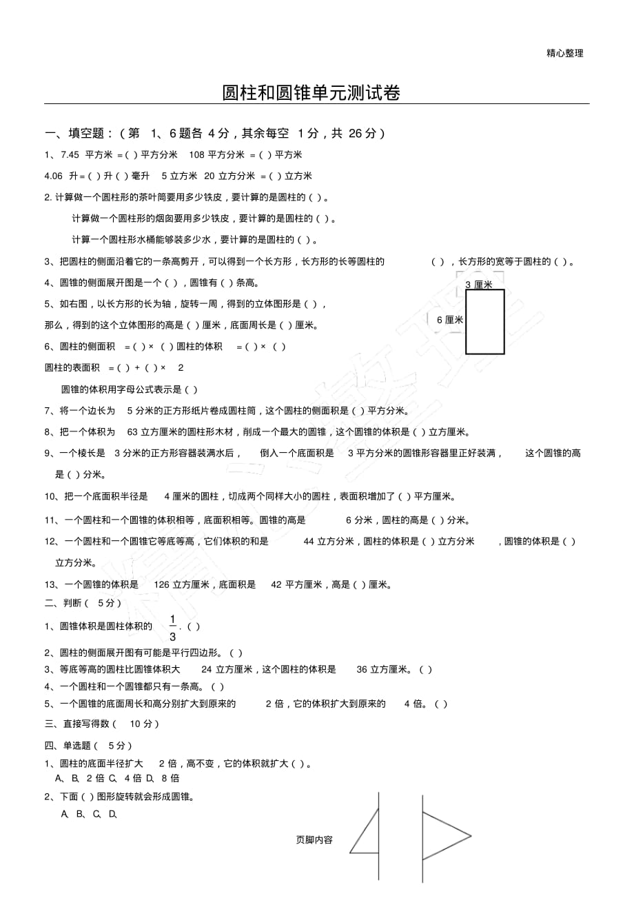 (完整版)小学六年级数学下册圆柱和圆锥单元测试卷46519_第1页