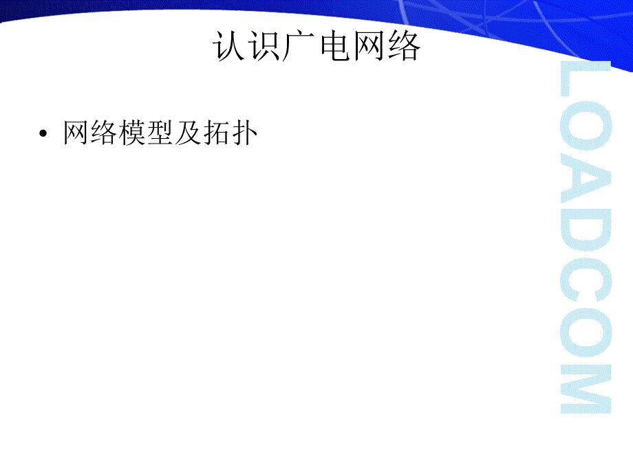 广电分配网技能培训PPT参考课件_第3页