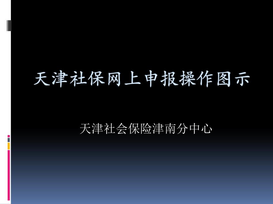 天津社会保险网上申报操作培训学习版PPT参考课件_第1页