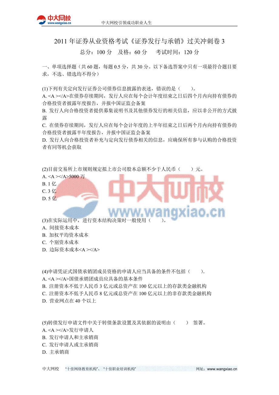 2011年证券从业资格考试《证券发行与承销》过关冲刺卷3-中大网校_第1页