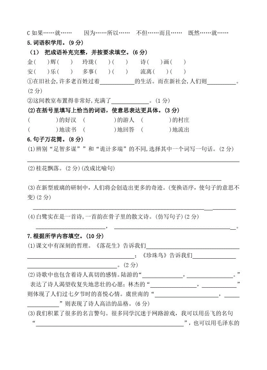 部编版语文五年级上册《期中检测卷》(带答案解析)_第2页