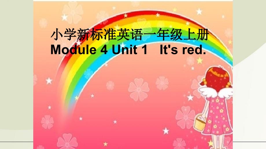 最新一年级上册英语课件7Module 4 Unit 1 It's red.外研版（一起）_第1页