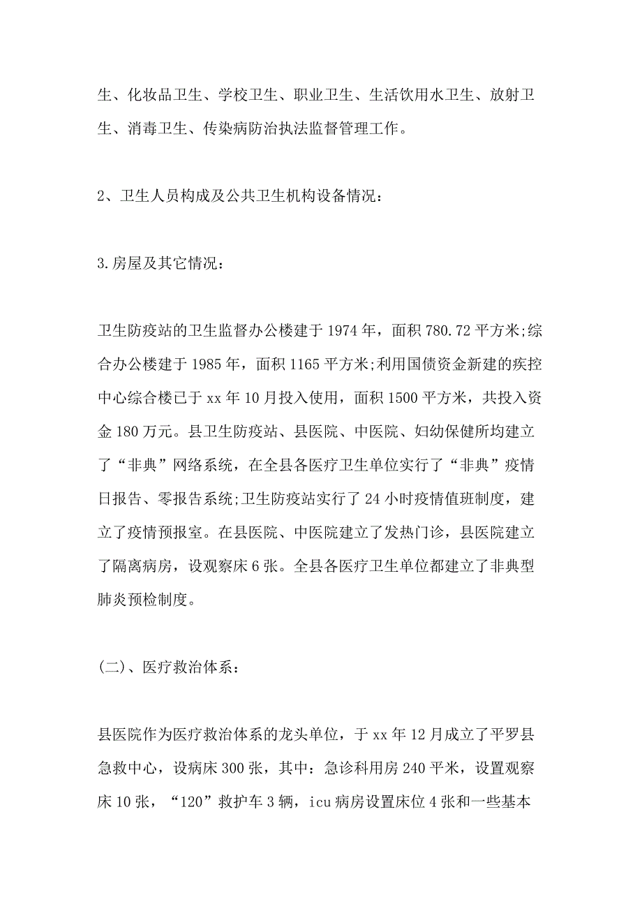 对公共卫生体系建设情况的调研报告三篇_第2页