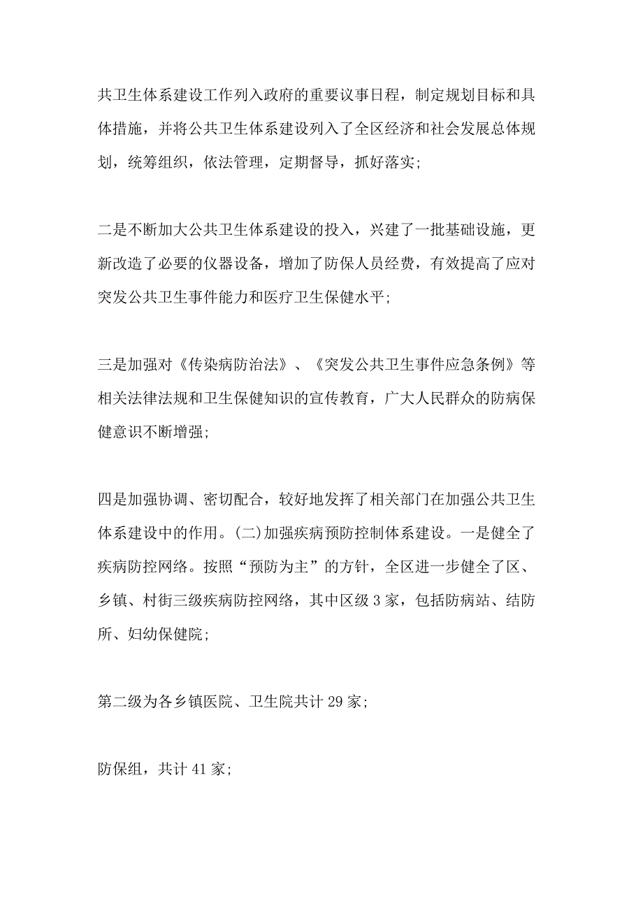 对公共卫生体系建设情况的调研报告三篇_第4页