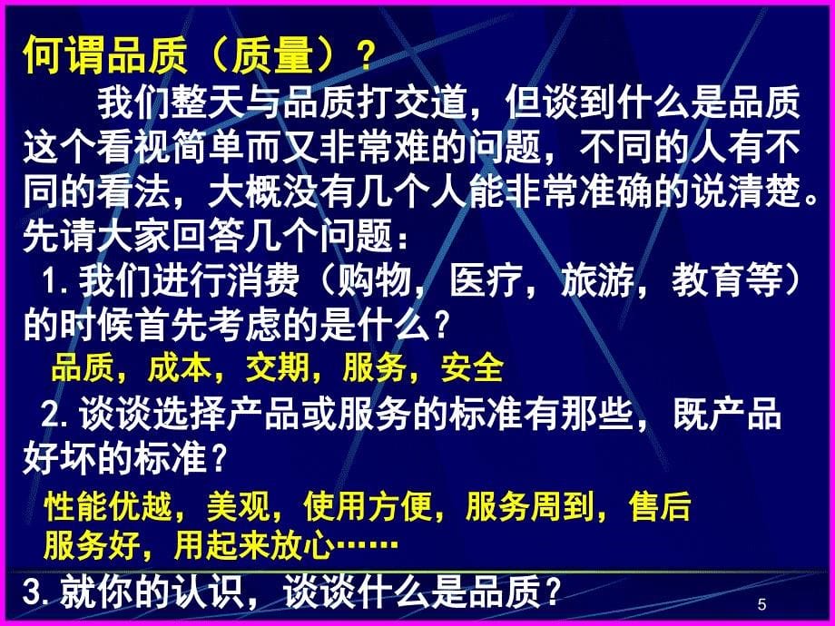 品质管理讲座之一._品质意识培训PPT参考课件_第5页