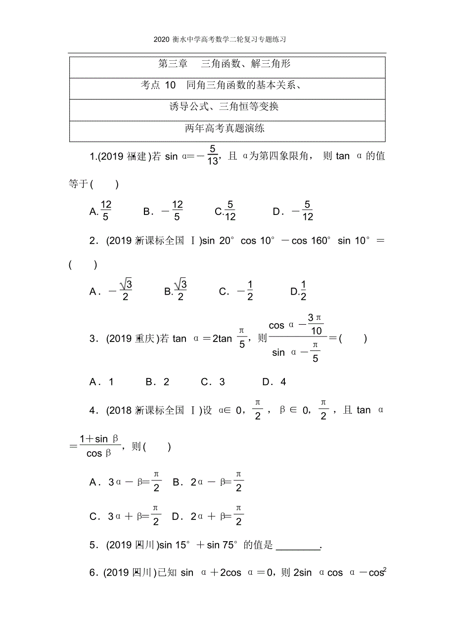 2020衡水中学高考数学二轮复习专题练习：第三章三角函数、解三角形_第1页