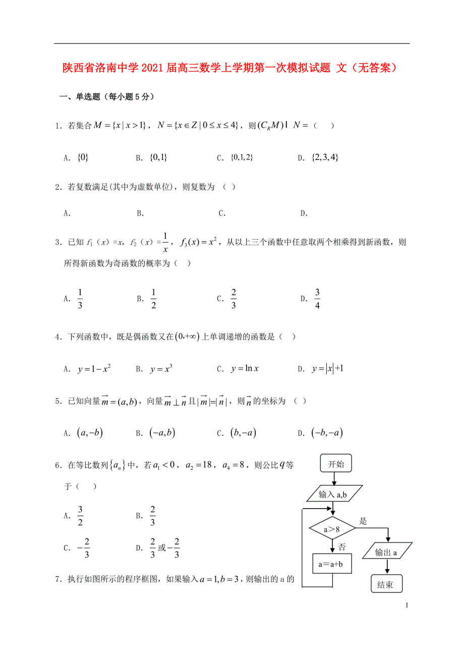 陕西省洛南中学2021届高三数学上学期第一次模拟试题文无答案67_第1页