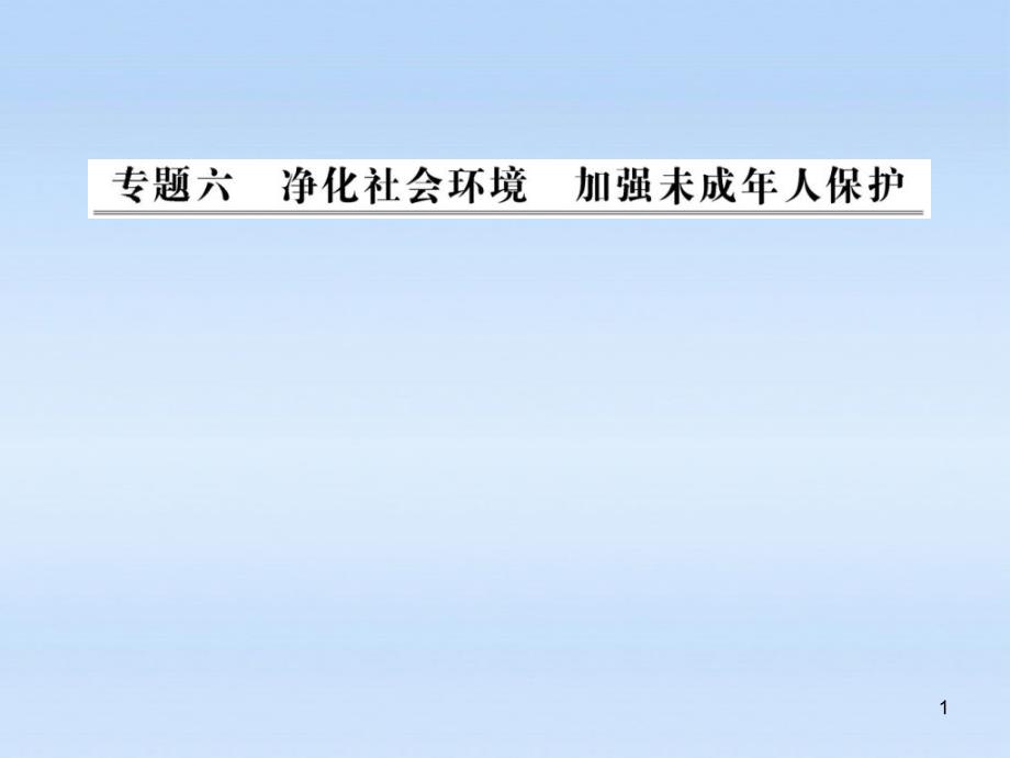 中考政治全程复习课件专题6净化社会环境加强未成年人保护课件人教新演示课件_第1页