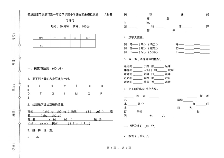 部编版复习试题精选一年级下学期小学语文期末模拟试卷A卷复习练习_第1页