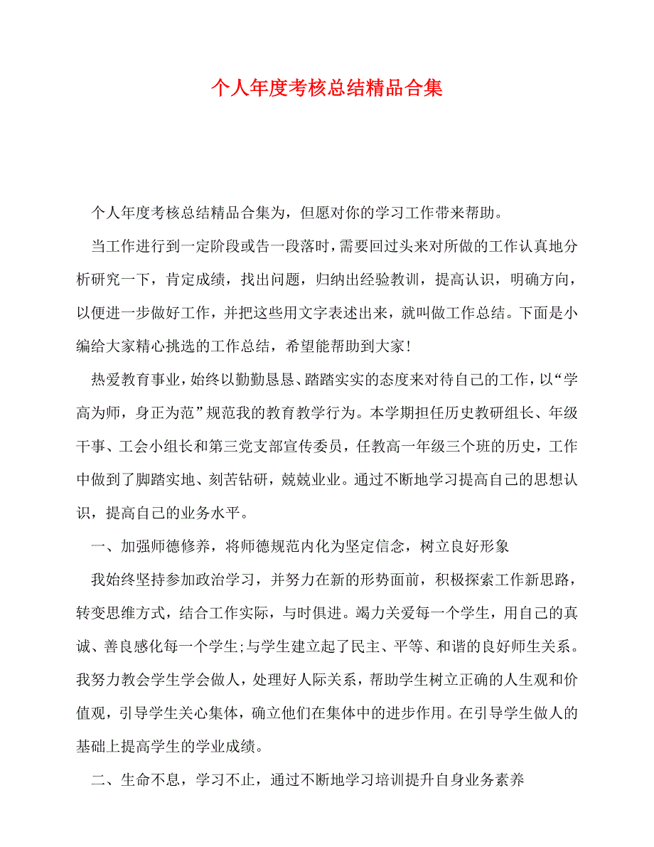 2020最新个人年度考核总结精品合集_第1页